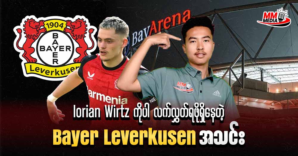Florian Wirtz ကိုပါလက်လွှတ်ရဖိုရှိနေတဲ့ Bayer Leverkusen အသင်း